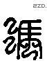 馮 Liushutong characters