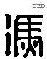 馮 Liushutong characters