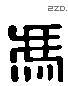 馮 Liushutong characters