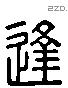 逢 Liushutong characters