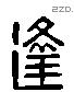 逢 Liushutong characters