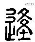 逢 Liushutong characters