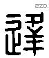 逢 Liushutong characters