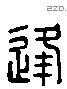 逢 Liushutong characters