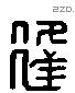 逢 Liushutong characters