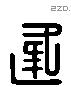 逢 Liushutong characters