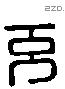 充 Liushutong characters