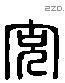 充 Liushutong characters