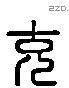 充 Liushutong characters