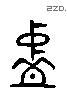 沖 Liushutong characters