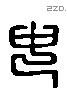 中 Liushutong characters