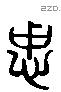 忠 Liushutong characters