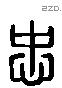 忠 Liushutong characters