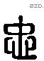 忠 Liushutong characters