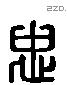 忠 Liushutong characters