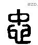 忠 Liushutong characters