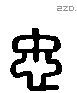 忠 Liushutong characters