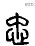 忠 Liushutong characters