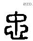 忠 Liushutong characters