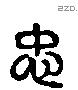 忠 Liushutong characters