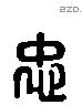 忠 Liushutong characters