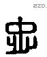 忠 Liushutong characters