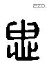 忠 Liushutong characters