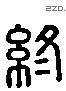 終 Liushutong characters