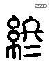 終 Liushutong characters