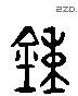 鐘 Liushutong characters