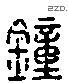 钟 Liushutong characters