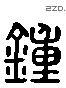 钟 Liushutong characters