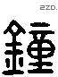 钟 Liushutong characters