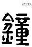 钟 Liushutong characters