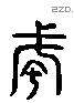 戎 Liushutong characters