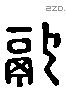 融 Liushutong characters