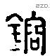 鎔 Liushutong characters