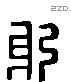 躬 Liushutong characters