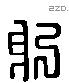 躬 Liushutong characters