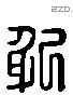 躬 Liushutong characters