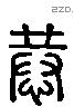 恭 Liushutong characters