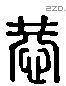 恭 Liushutong characters