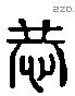 恭 Liushutong characters