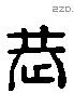 恭 Liushutong characters