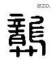 龚 Liushutong characters