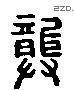 龚 Liushutong characters