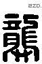 龚 Liushutong characters