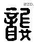 龚 Liushutong characters