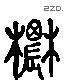 農 Liushutong characters