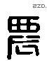 農 Liushutong characters